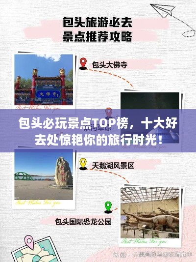 包头必玩景点TOP榜，十大好去处惊艳你的旅行时光！