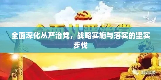 全面深化从严治党，战略实施与落实的坚实步伐