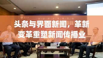 头条与界面新闻，革新变革重塑新闻传播业