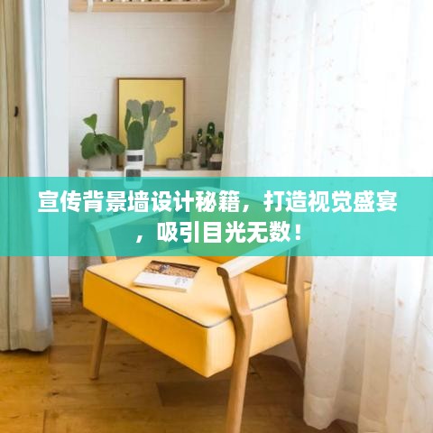 宣传背景墙设计秘籍，打造视觉盛宴，吸引目光无数！