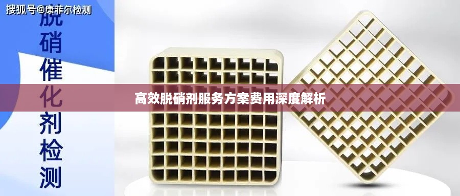 高效脱硝剂服务方案费用深度解析
