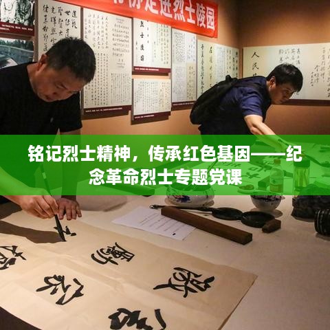 铭记烈士精神，传承红色基因——纪念革命烈士专题党课
