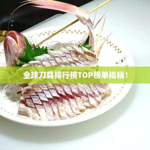 全球刀具排行榜TOP榜单揭晓！