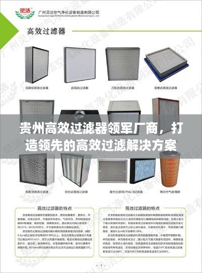 贵州高效过滤器领军厂商，打造领先的高效过滤解决方案