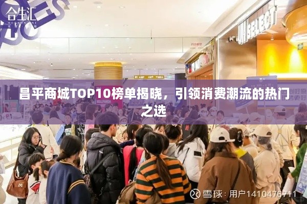 昌平商城TOP10榜单揭晓，引领消费潮流的热门之选