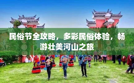 民俗节全攻略，多彩民俗体验，畅游壮美河山之旅