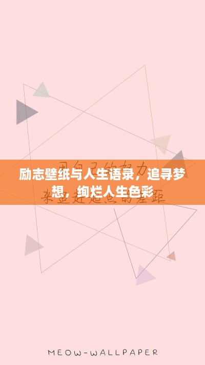 励志壁纸与人生语录，追寻梦想，绚烂人生色彩