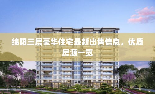 绵阳三层豪华住宅最新出售信息，优质房源一览