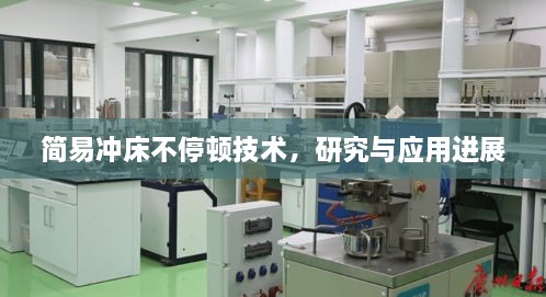 简易冲床不停顿技术，研究与应用进展