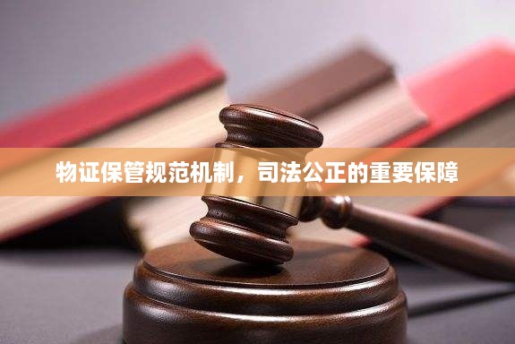 物证保管规范机制，司法公正的重要保障