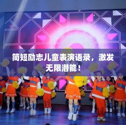 简短励志儿童表演语录，激发无限潜能！