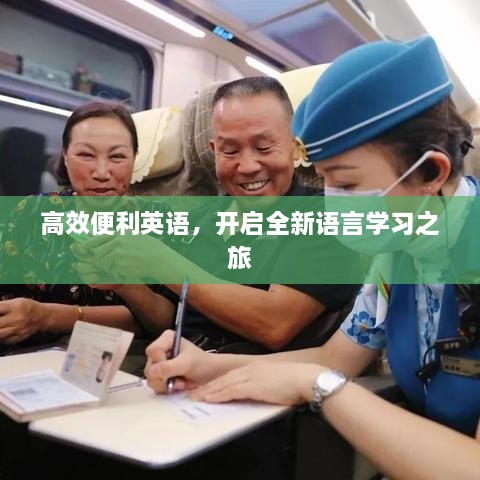 高效便利英语，开启全新语言学习之旅
