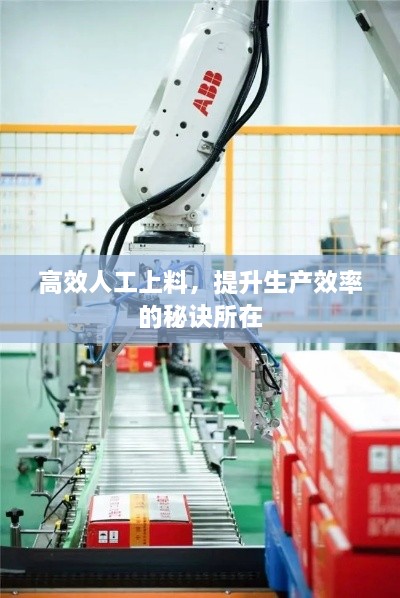 高效人工上料，提升生产效率的秘诀所在