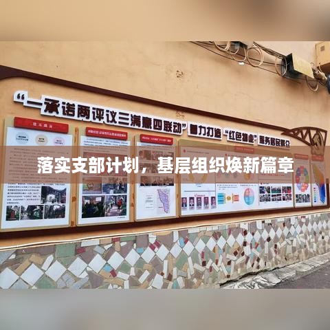落实支部计划，基层组织焕新篇章