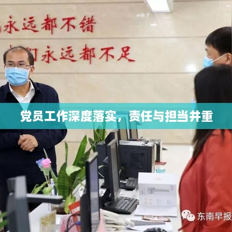 党员工作深度落实，责任与担当并重