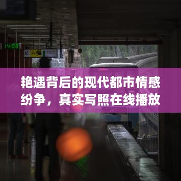 艳遇背后的现代都市情感纷争，真实写照在线播放