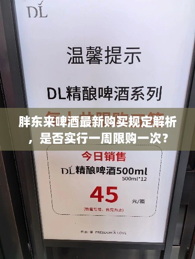 胖东来啤酒最新购买规定解析，是否实行一周限购一次？