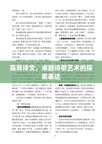 高效诗文，卓越诗歌艺术的探索表达