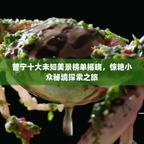 普宁十大未知美景榜单揭晓，惊艳小众秘境探索之旅