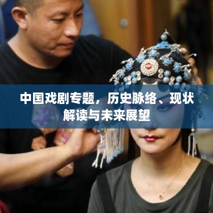 中国戏剧专题，历史脉络、现状解读与未来展望
