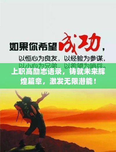 上职高励志语录，铸就未来辉煌篇章，激发无限潜能！