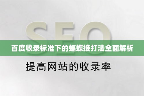 百度收录标准下的蝠蝶接打法全面解析