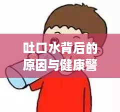 吐口水背后的原因与健康警示揭秘