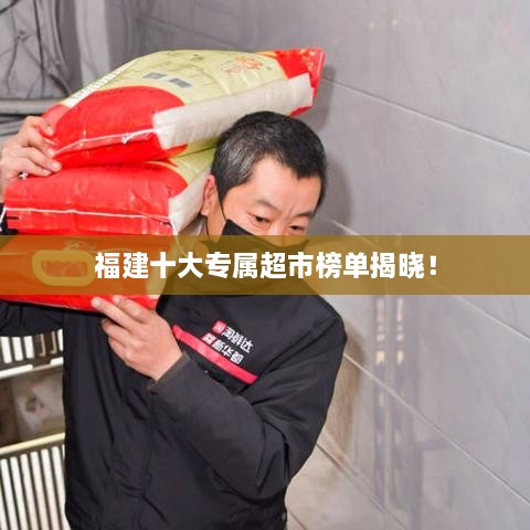 福建十大专属超市榜单揭晓！