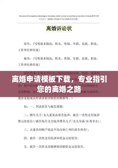 离婚申请模板下载，专业指引您的离婚之路