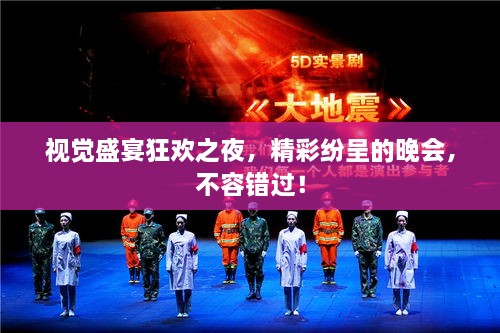 视觉盛宴狂欢之夜，精彩纷呈的晚会，不容错过！