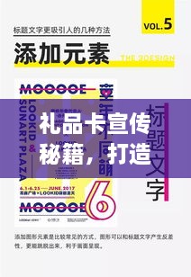 礼品卡宣传秘籍，打造吸引人的宣传策略全攻略！