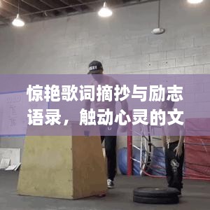 惊艳歌词摘抄与励志语录，触动心灵的文字力量