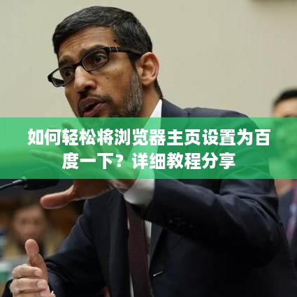 如何轻松将浏览器主页设置为百度一下？详细教程分享