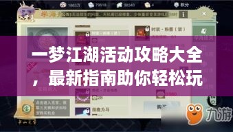 一梦江湖活动攻略大全，最新指南助你轻松玩转江湖！