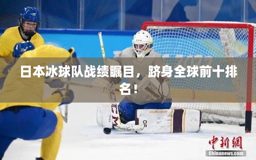 日本冰球队战绩瞩目，跻身全球前十排名！