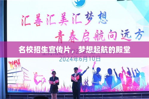 名校招生宣传片，梦想起航的殿堂