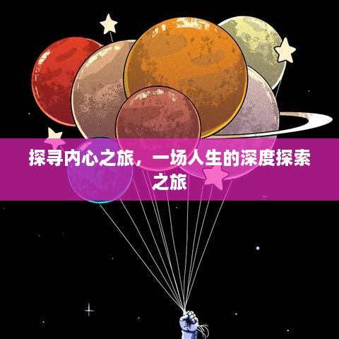 探寻内心之旅，一场人生的深度探索之旅