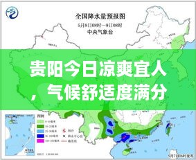 贵阳今日凉爽宜人，气候舒适度满分，最新天气消息一网打尽！