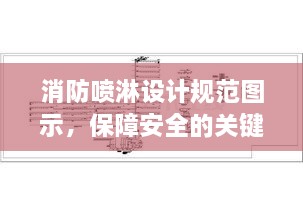 消防喷淋设计规范图示，保障安全的关键要素详解