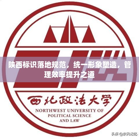 陕西标识落地规范，统一形象塑造，管理效率提升之道