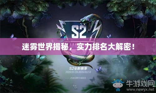 迷雾世界揭秘，实力排名大解密！