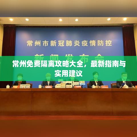 常州免费隔离攻略大全，最新指南与实用建议