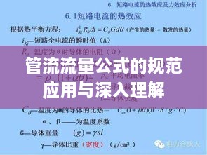 管流流量公式的规范应用与深入理解