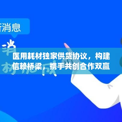 医用耗材独家供货协议，构建信赖桥梁，携手共创合作双赢局面