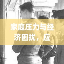 家庭压力与经济困扰，应对家人不断要求资金的挑战策略