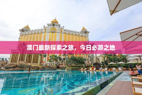 澳门最新探索之旅，今日必游之地