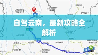 自驾云南，最新攻略全解析