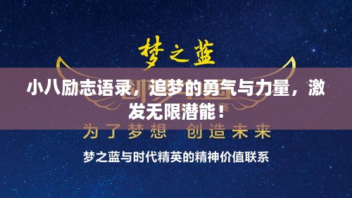 小八励志语录，追梦的勇气与力量，激发无限潜能！