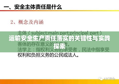 运输安全生产责任落实的关键性与实践探索