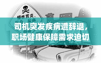 司机突发疾病遭辞退，职场健康保障需求迫切加强